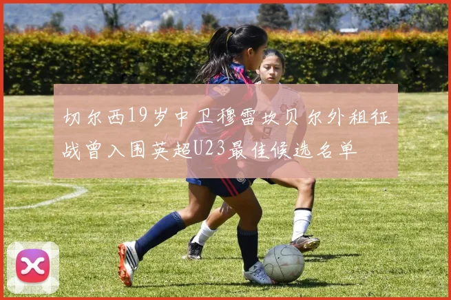切尔西19岁中卫穆雷坎贝尔外租征战曾入围英超U23最佳候选名单