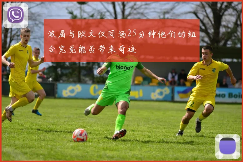 浓眉与欧文仅同场25分钟他们的组合究竟能否带来奇迹