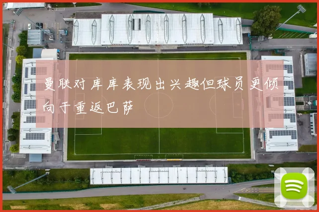 曼联对库库表现出兴趣但球员更倾向于重返巴萨