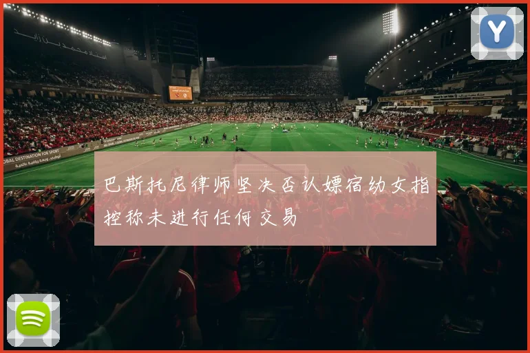 巴斯托尼律师坚决否认嫖宿幼女指控称未进行任何交易
