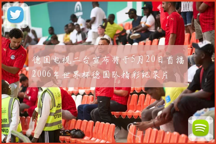 德国电视二台宣布将于5月20日首播2006年世界杯德国队精彩纪录片