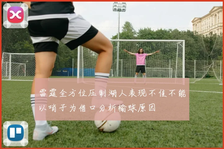 雷霆全方位压制湖人表现不佳不能以哨子为借口分析输球原因