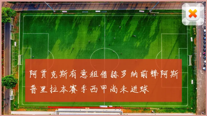 阿贾克斯有意租借赫罗纳前锋阿斯普里拉本赛季西甲尚未进球