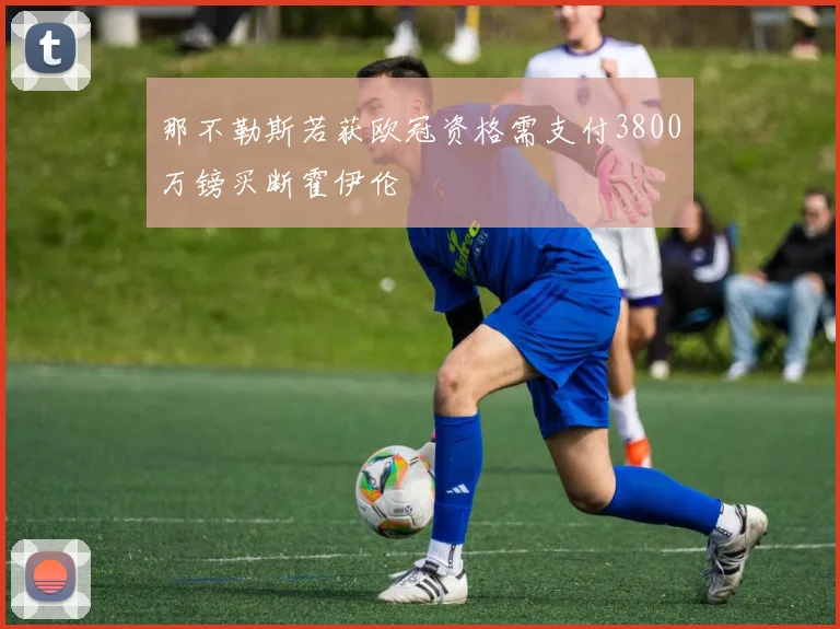 那不勒斯若获欧冠资格需支付3800万镑买断霍伊伦