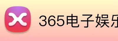 365电子娱乐官网首页 Logo